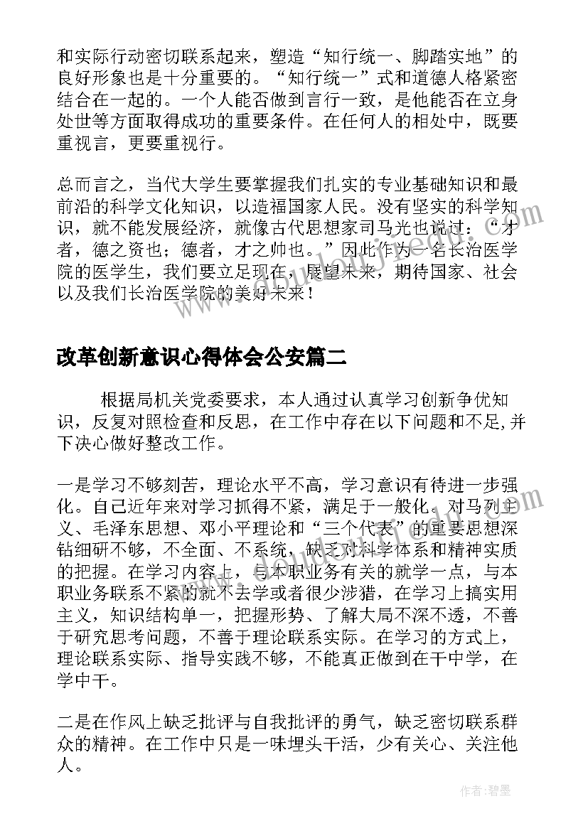 改革创新意识心得体会公安(汇总5篇)