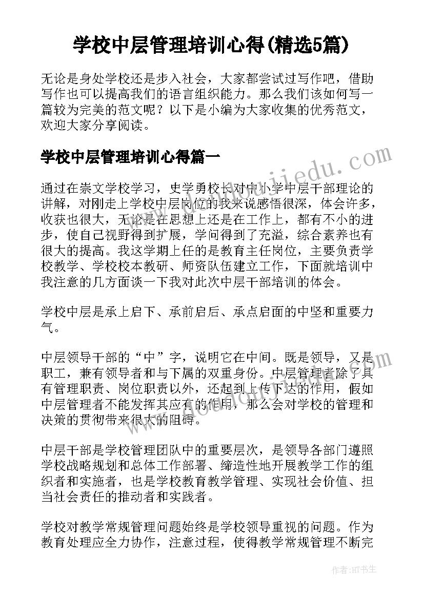 学校中层管理培训心得(精选5篇)