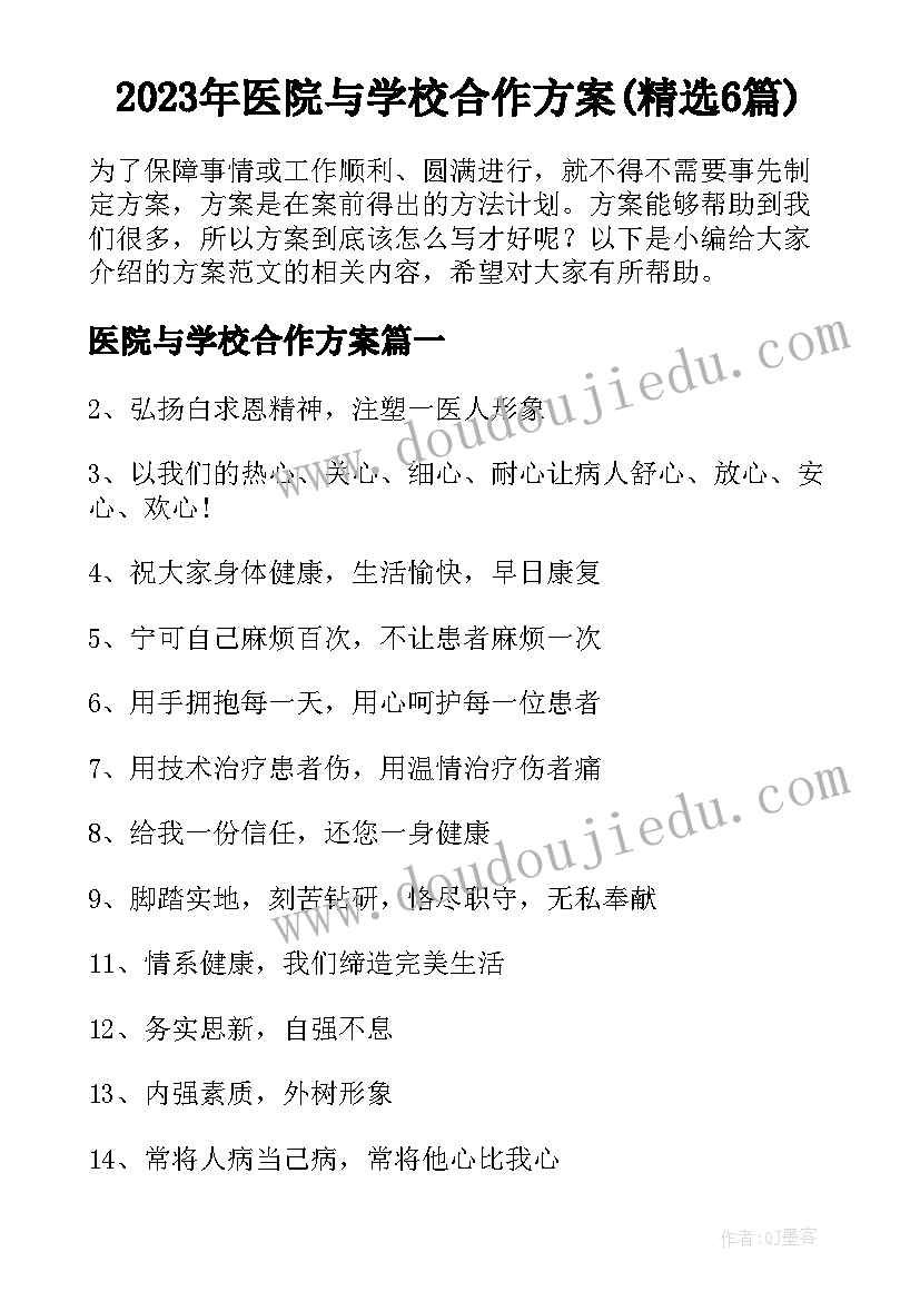 2023年医院与学校合作方案(精选6篇)