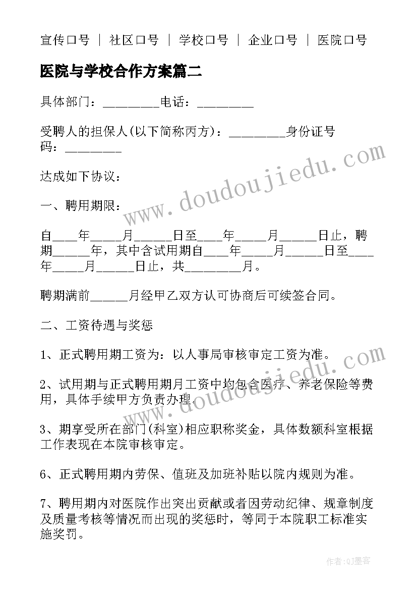 2023年医院与学校合作方案(精选6篇)