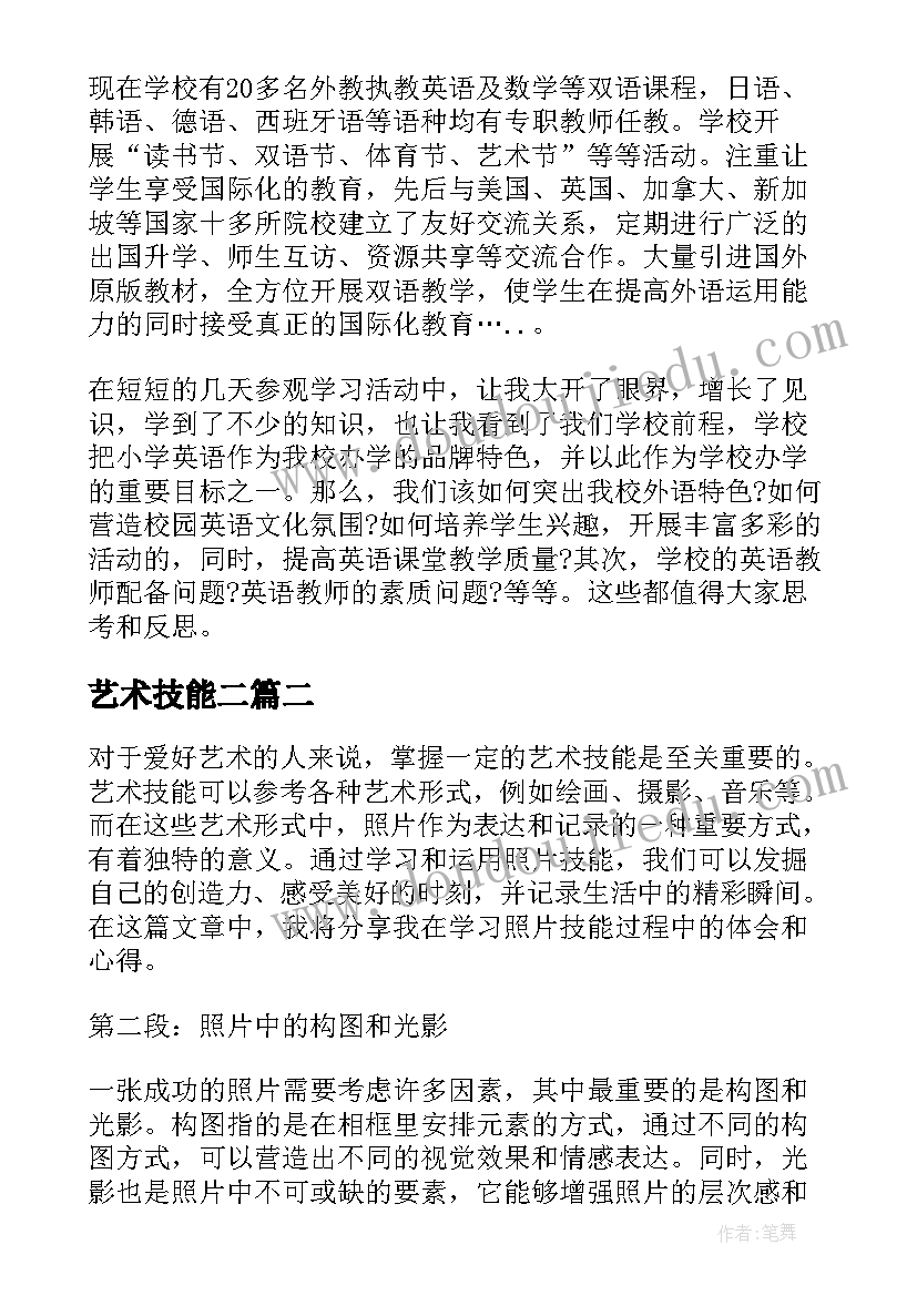 最新艺术技能二 艺术技能心得体会(汇总5篇)