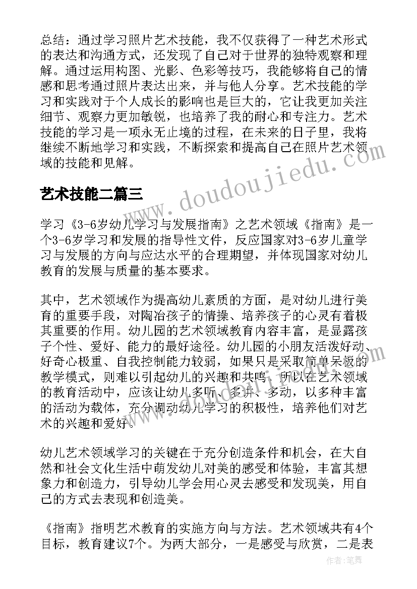 最新艺术技能二 艺术技能心得体会(汇总5篇)