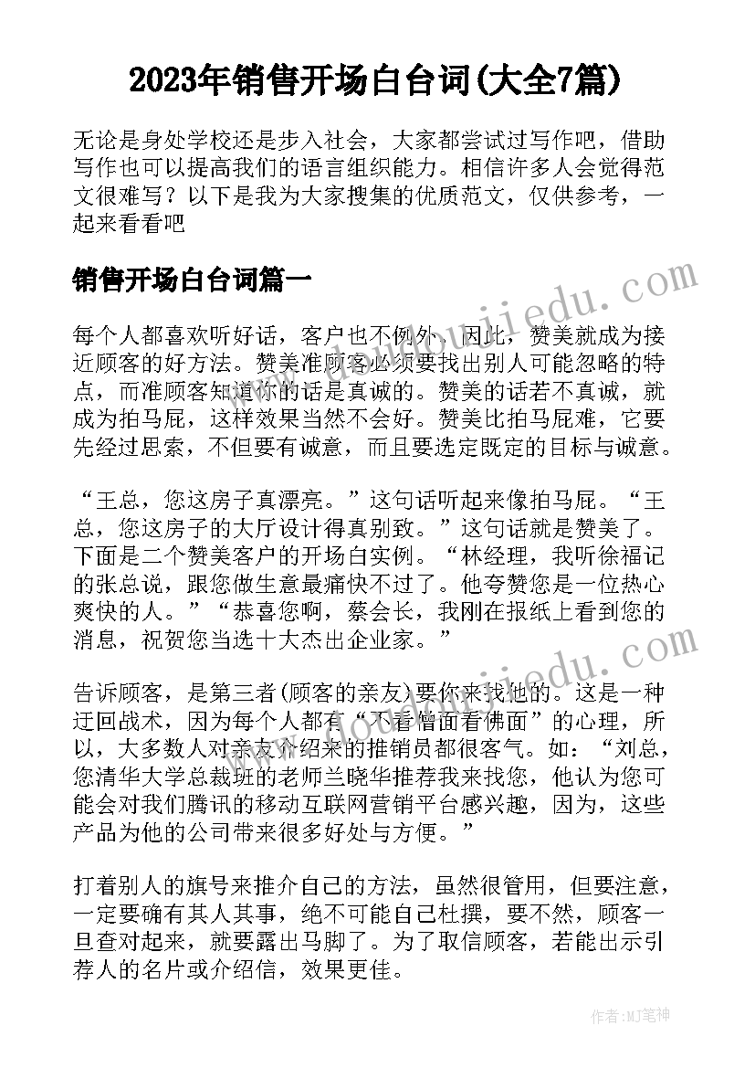 2023年销售开场白台词(大全7篇)