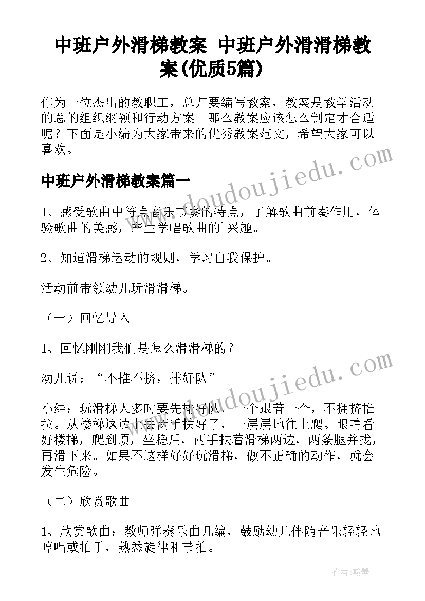 中班户外滑梯教案 中班户外滑滑梯教案(优质5篇)