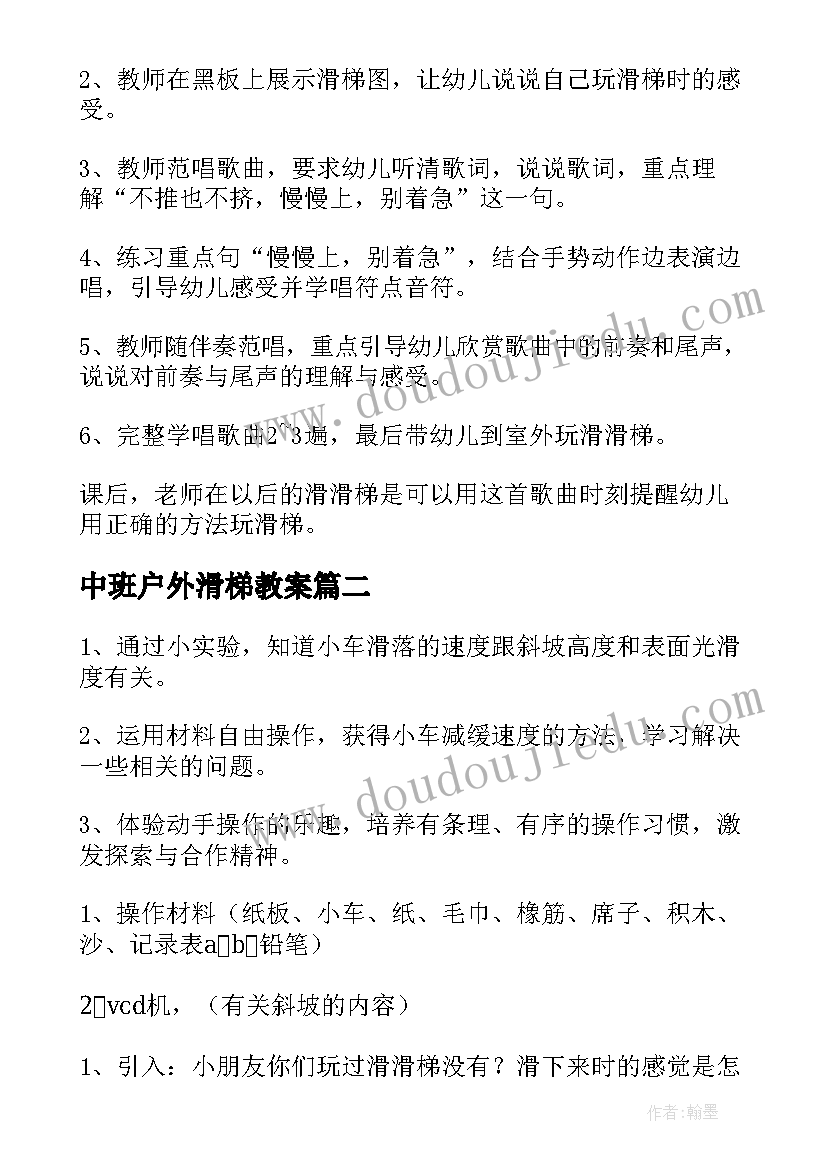 中班户外滑梯教案 中班户外滑滑梯教案(优质5篇)