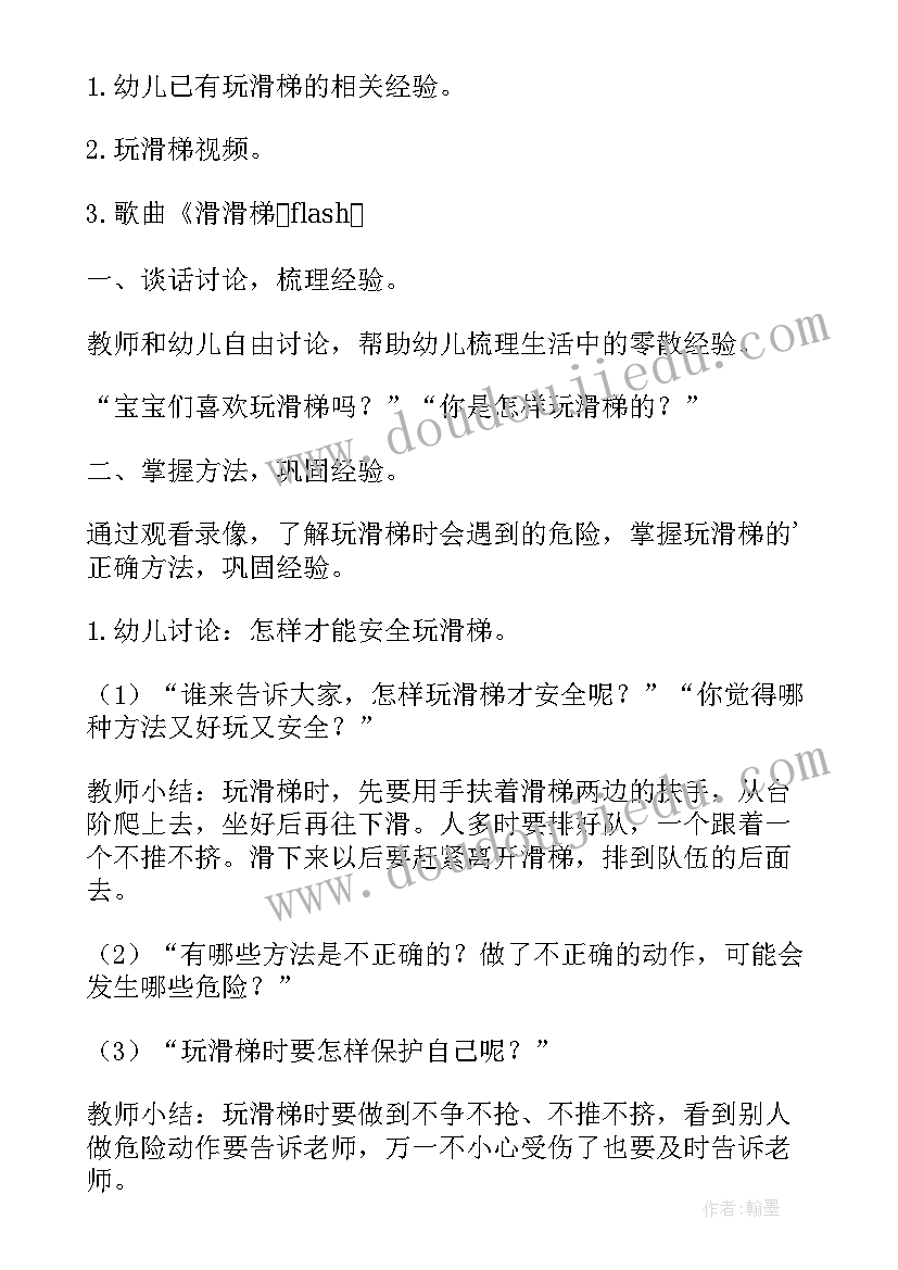 中班户外滑梯教案 中班户外滑滑梯教案(优质5篇)