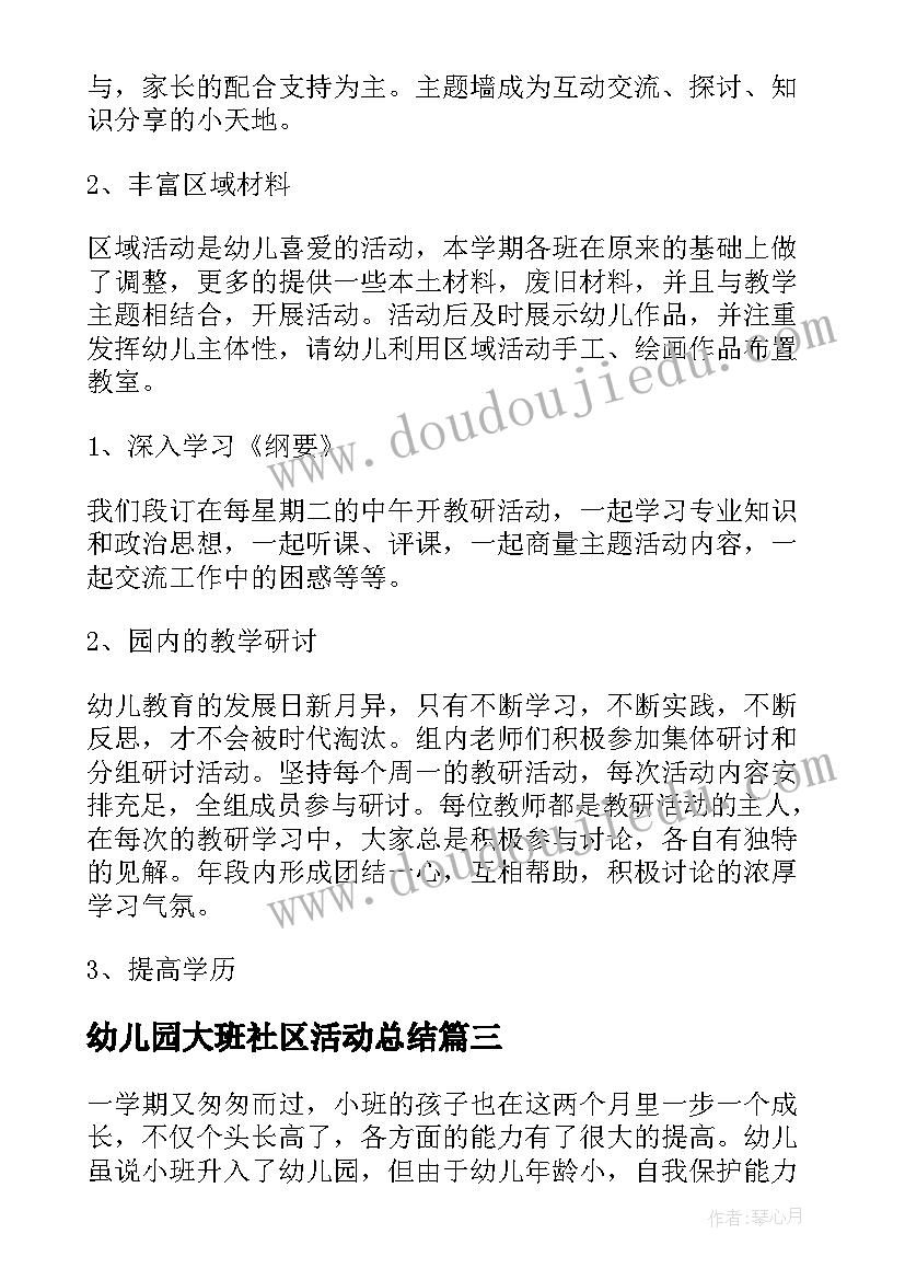 幼儿园大班社区活动总结 幼儿园大班个人总结下学期(通用5篇)