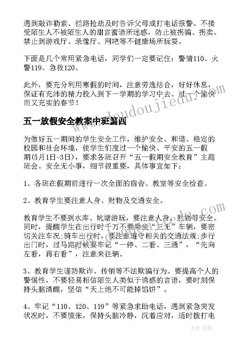 2023年五一放假安全教案中班 五一假期安全教育教案(实用8篇)