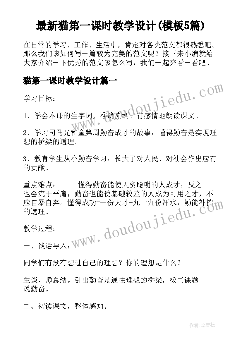 最新猫第一课时教学设计(模板5篇)