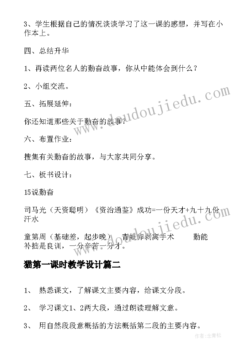 最新猫第一课时教学设计(模板5篇)