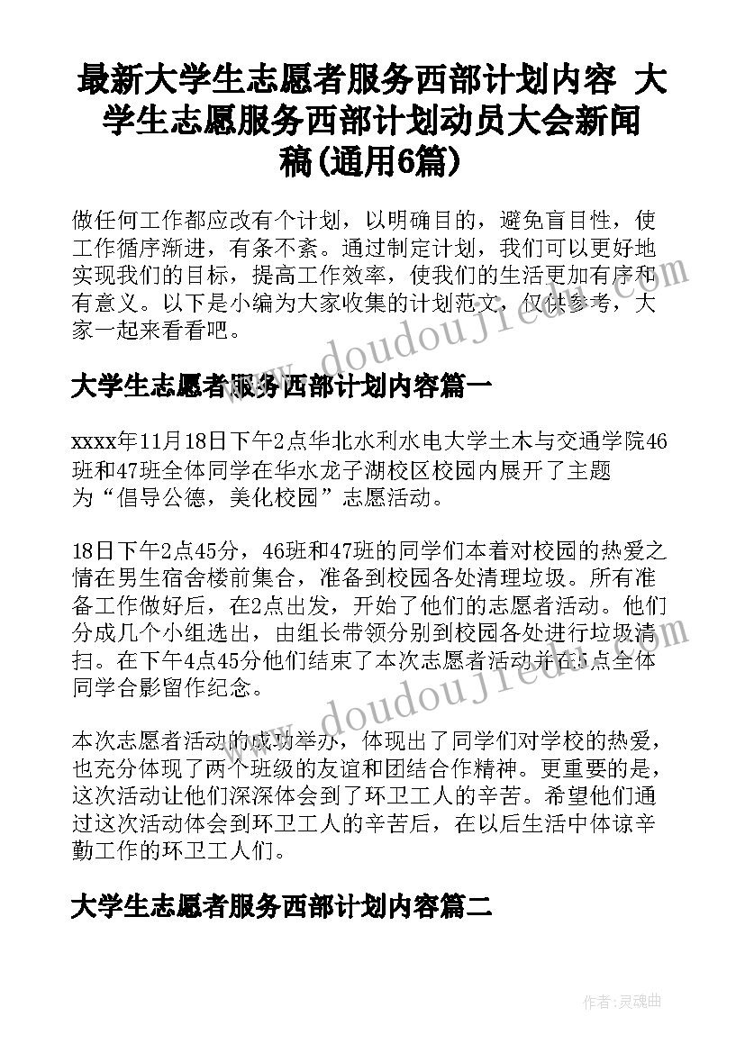 最新大学生志愿者服务西部计划内容 大学生志愿服务西部计划动员大会新闻稿(通用6篇)