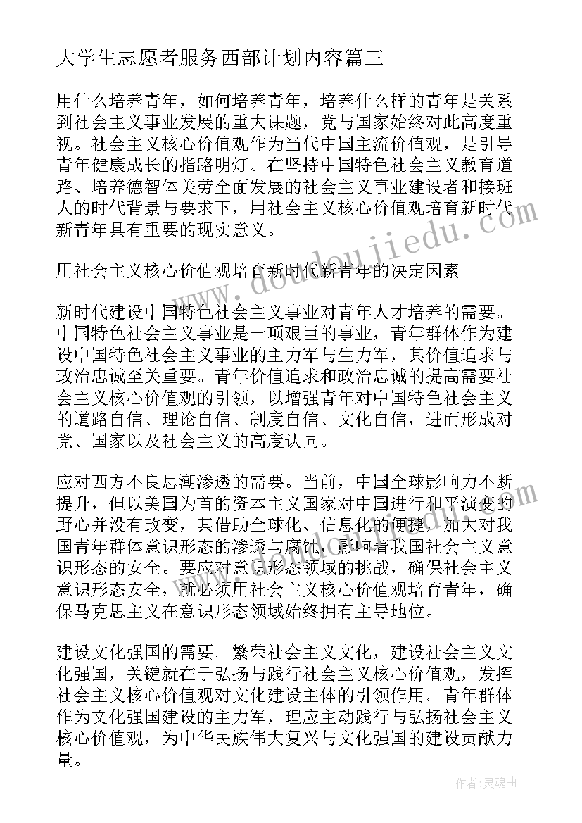 最新大学生志愿者服务西部计划内容 大学生志愿服务西部计划动员大会新闻稿(通用6篇)