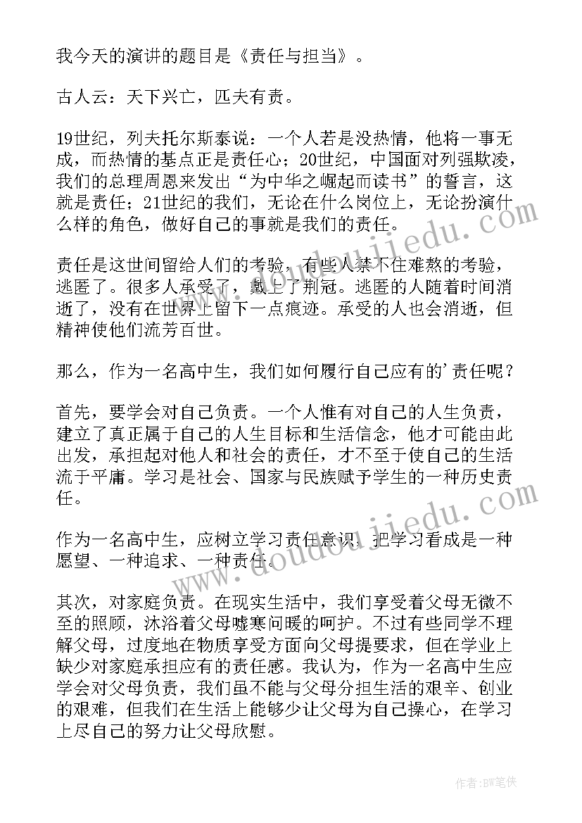 最新担当演讲稿高中生 高中生责任与担当演讲稿(优质5篇)