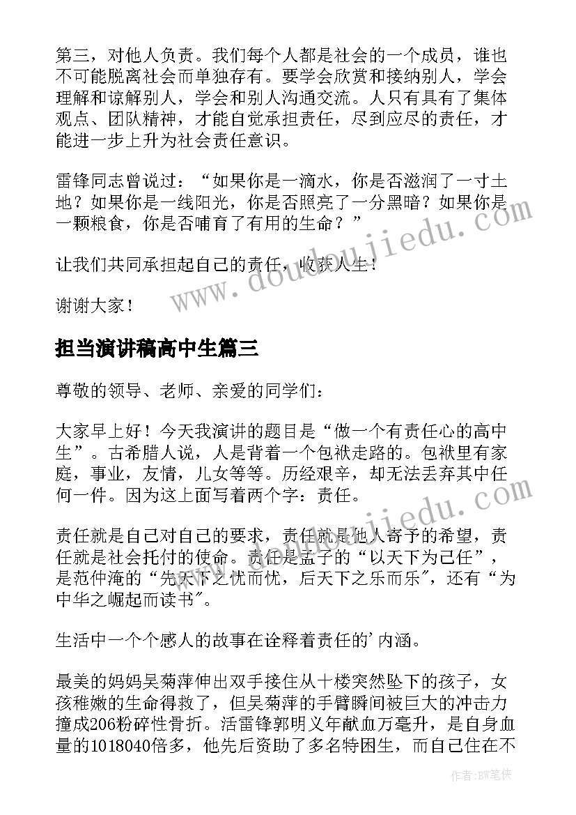 最新担当演讲稿高中生 高中生责任与担当演讲稿(优质5篇)