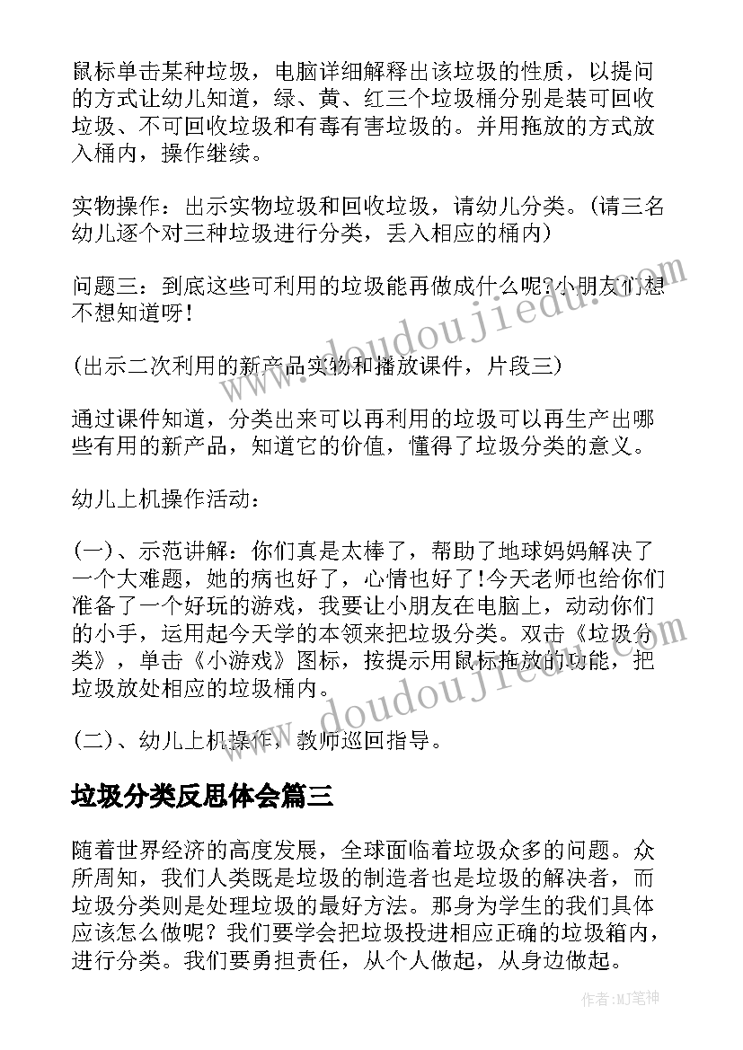 垃圾分类反思体会(通用5篇)