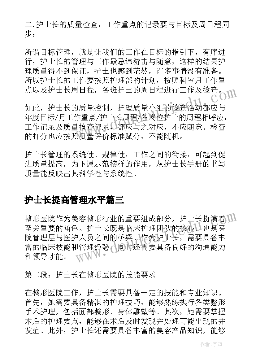 最新护士长提高管理水平 护士长管理分享心得体会(模板8篇)