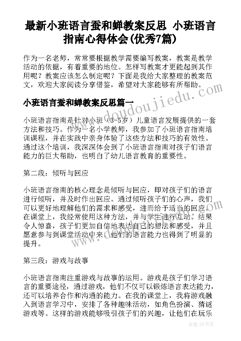 最新小班语言蚕和蝉教案反思 小班语言指南心得体会(优秀7篇)