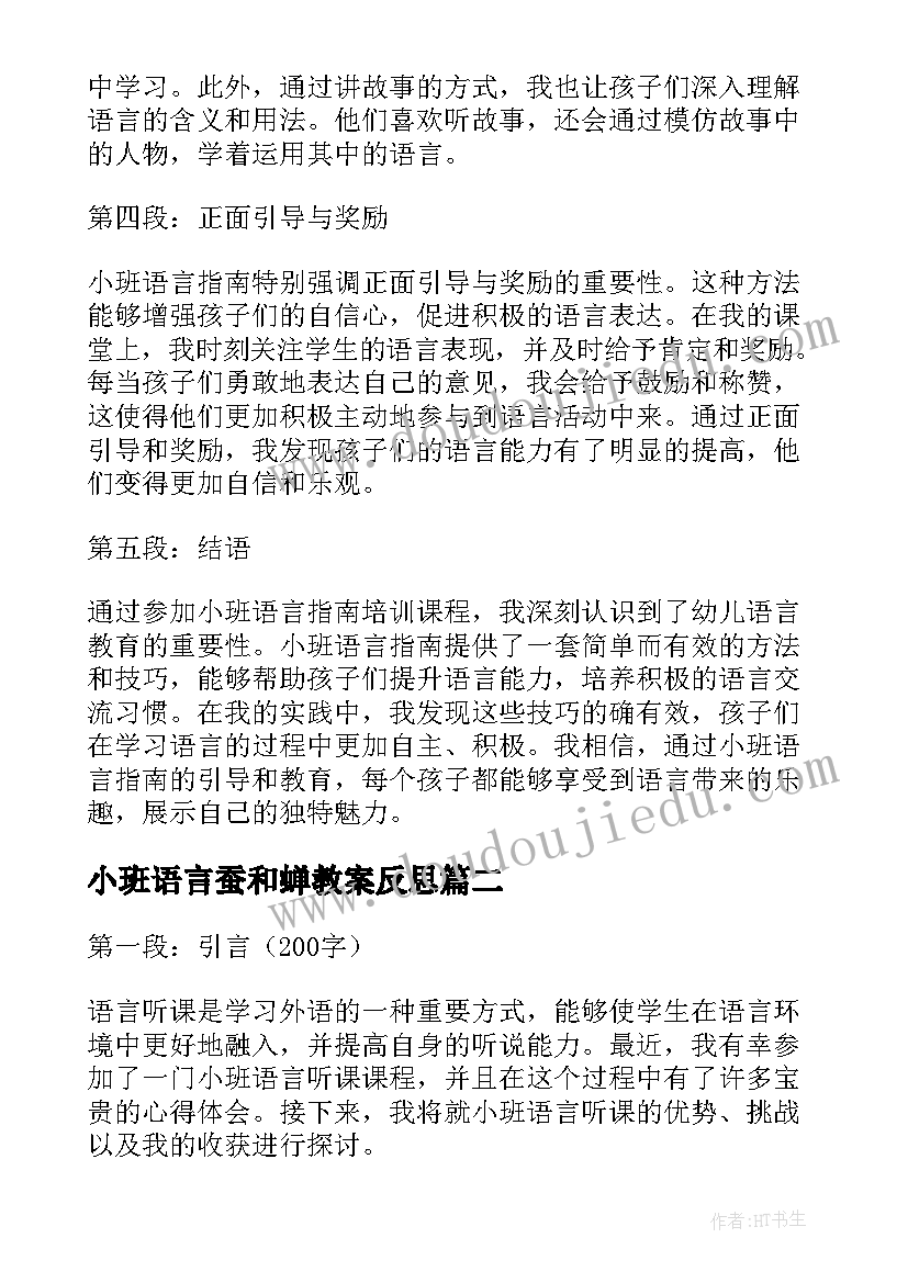 最新小班语言蚕和蝉教案反思 小班语言指南心得体会(优秀7篇)