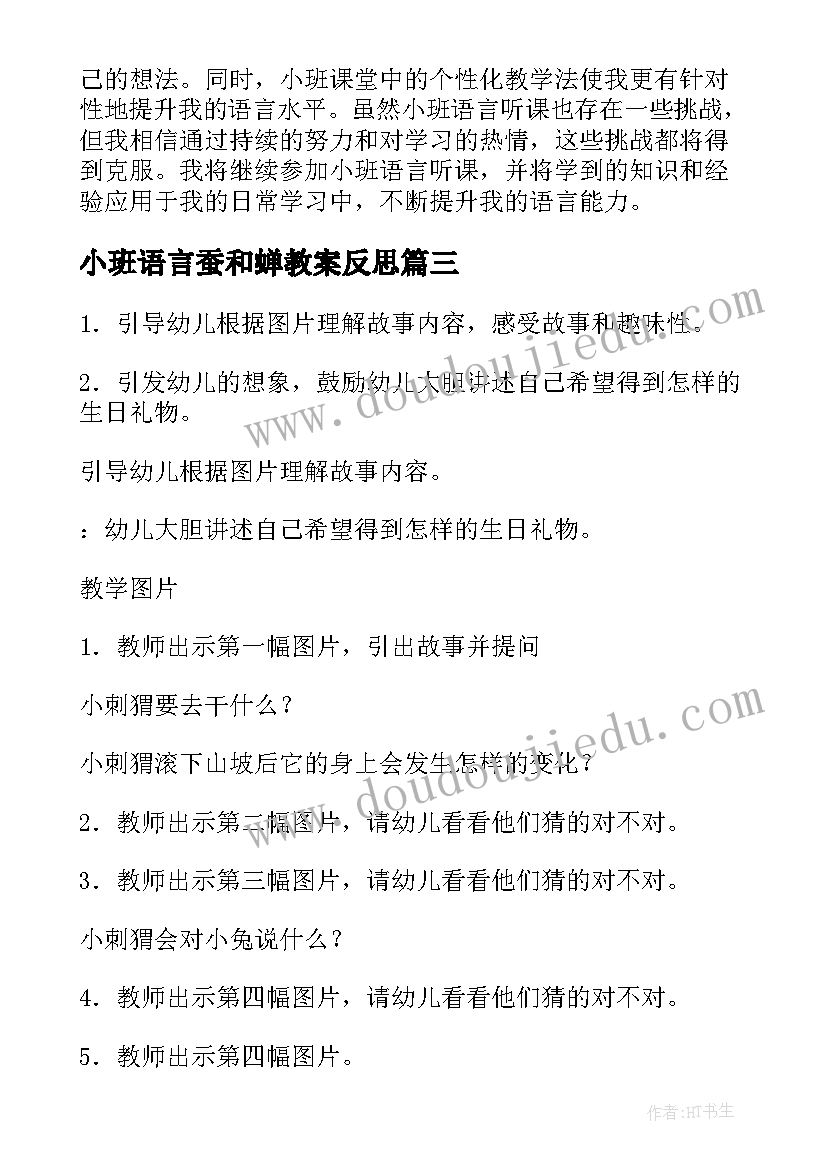 最新小班语言蚕和蝉教案反思 小班语言指南心得体会(优秀7篇)