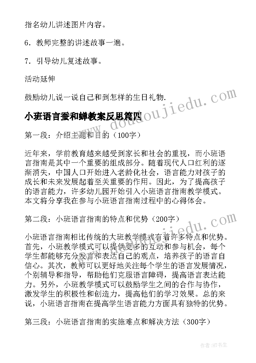 最新小班语言蚕和蝉教案反思 小班语言指南心得体会(优秀7篇)