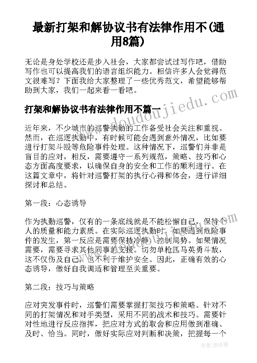 最新打架和解协议书有法律作用不(通用8篇)