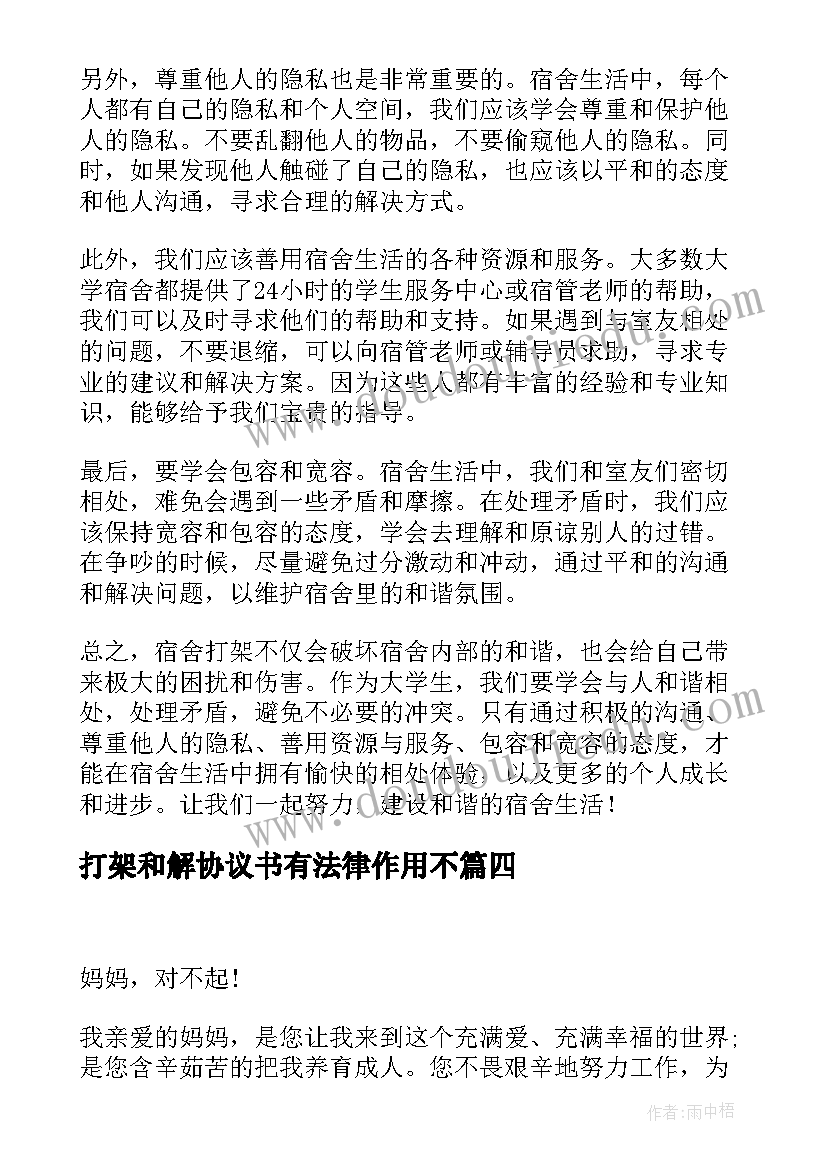 最新打架和解协议书有法律作用不(通用8篇)