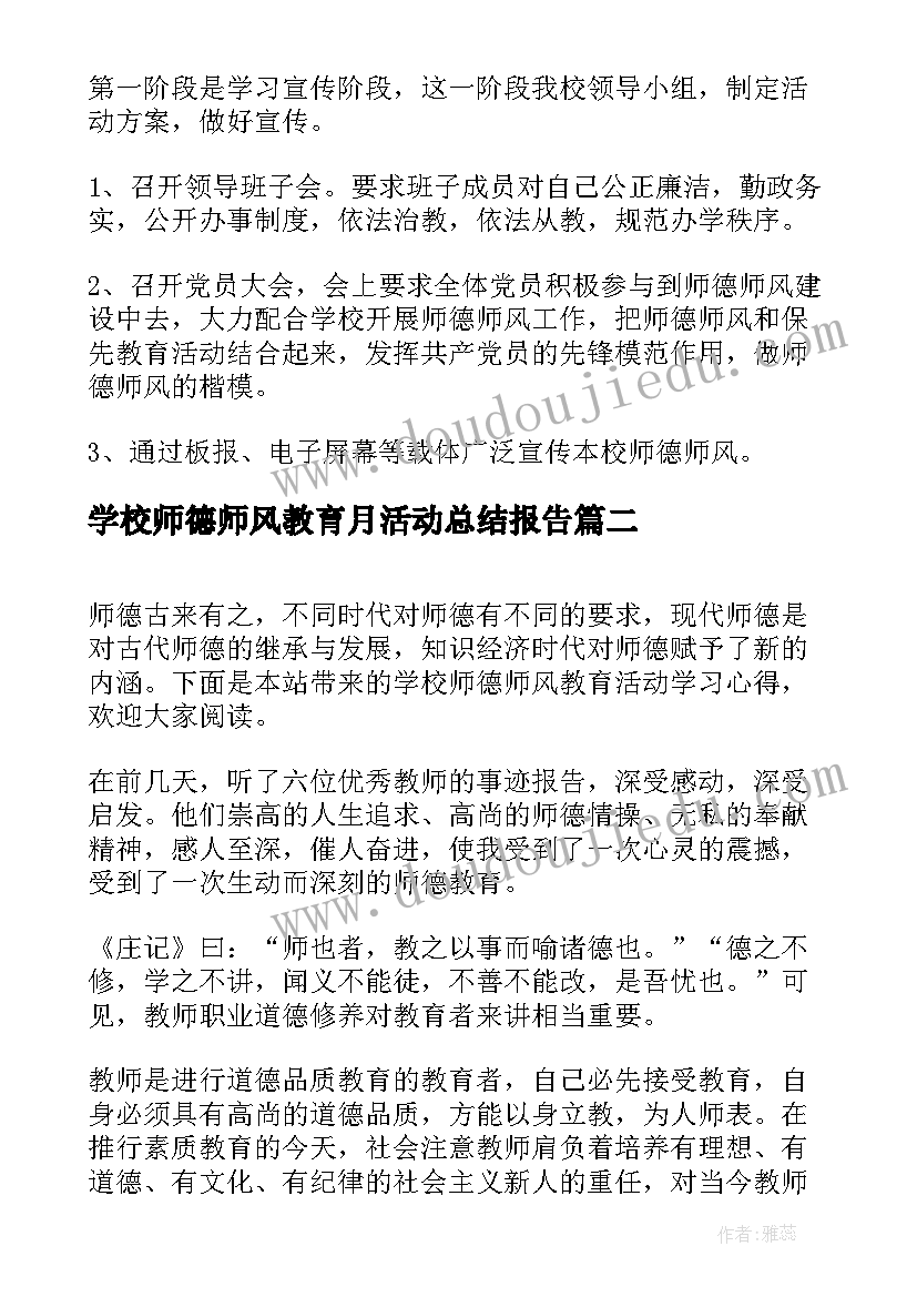 最新学校师德师风教育月活动总结报告 学校师德师风专题教育活动总结(实用5篇)