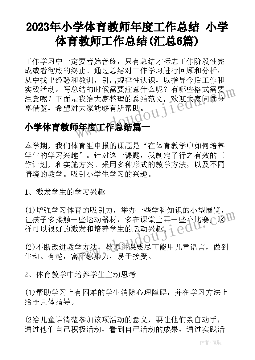 2023年小学体育教师年度工作总结 小学体育教师工作总结(汇总6篇)