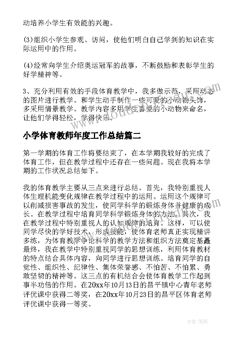 2023年小学体育教师年度工作总结 小学体育教师工作总结(汇总6篇)