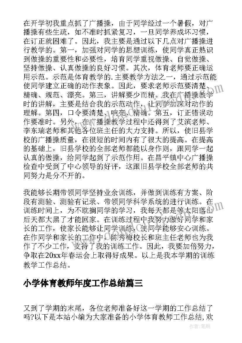 2023年小学体育教师年度工作总结 小学体育教师工作总结(汇总6篇)