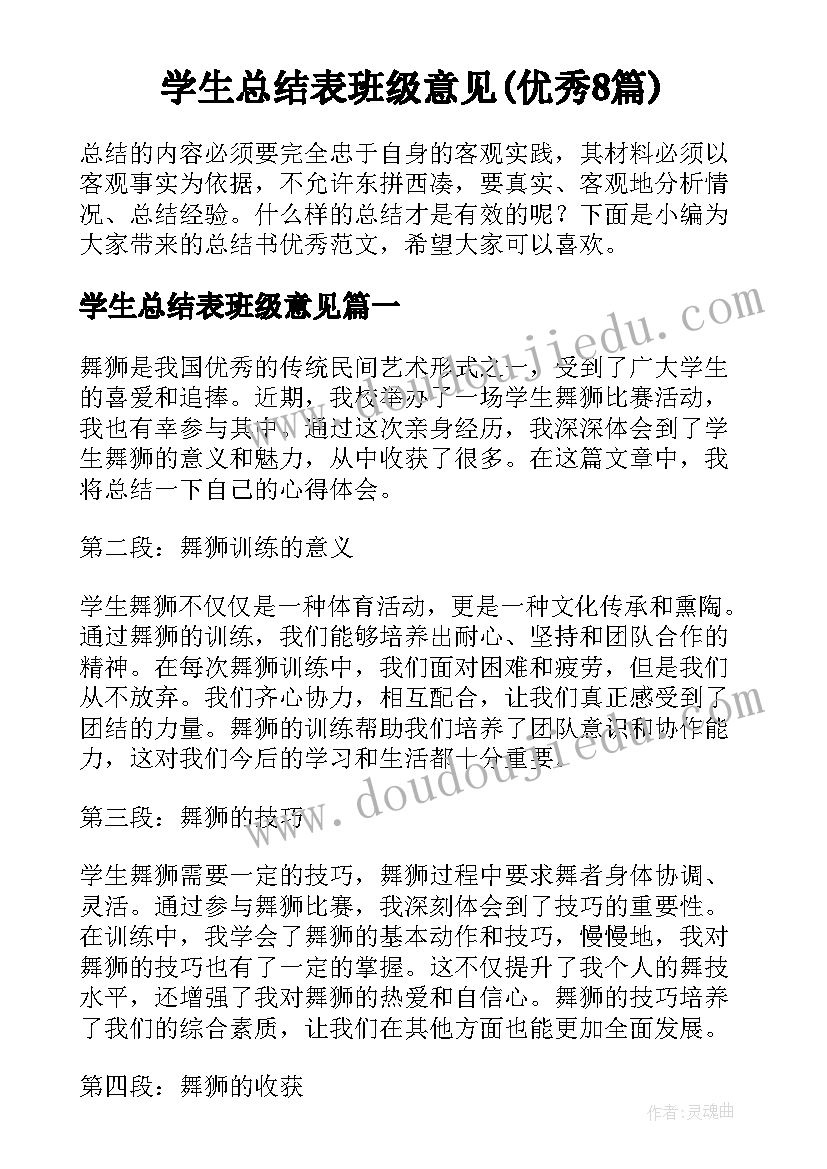 学生总结表班级意见(优秀8篇)