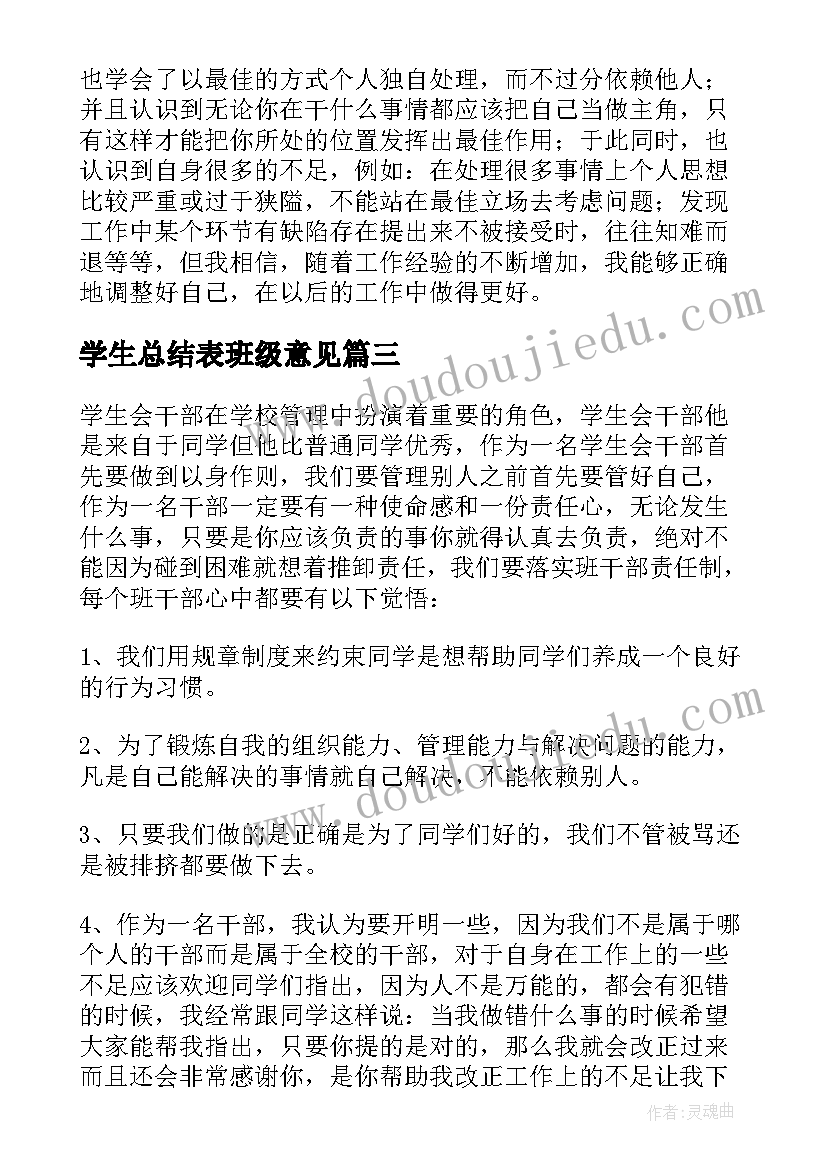 学生总结表班级意见(优秀8篇)