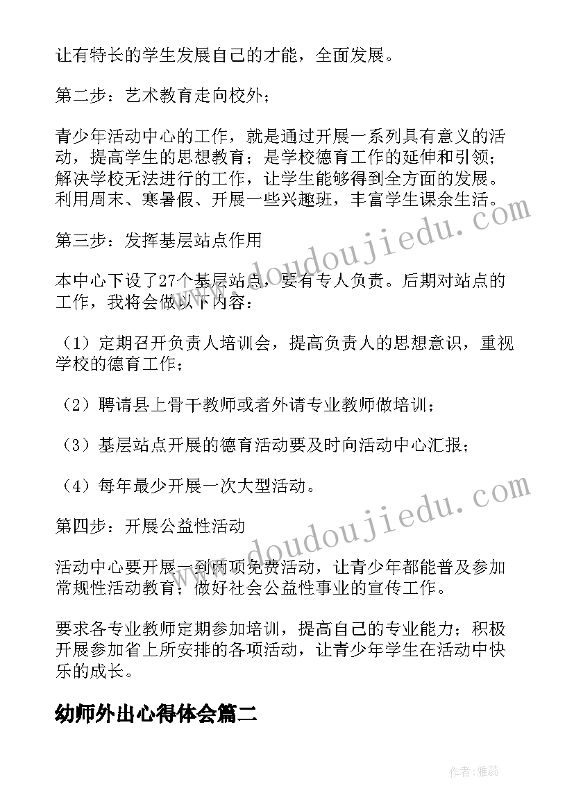 最新幼师外出心得体会(优秀8篇)