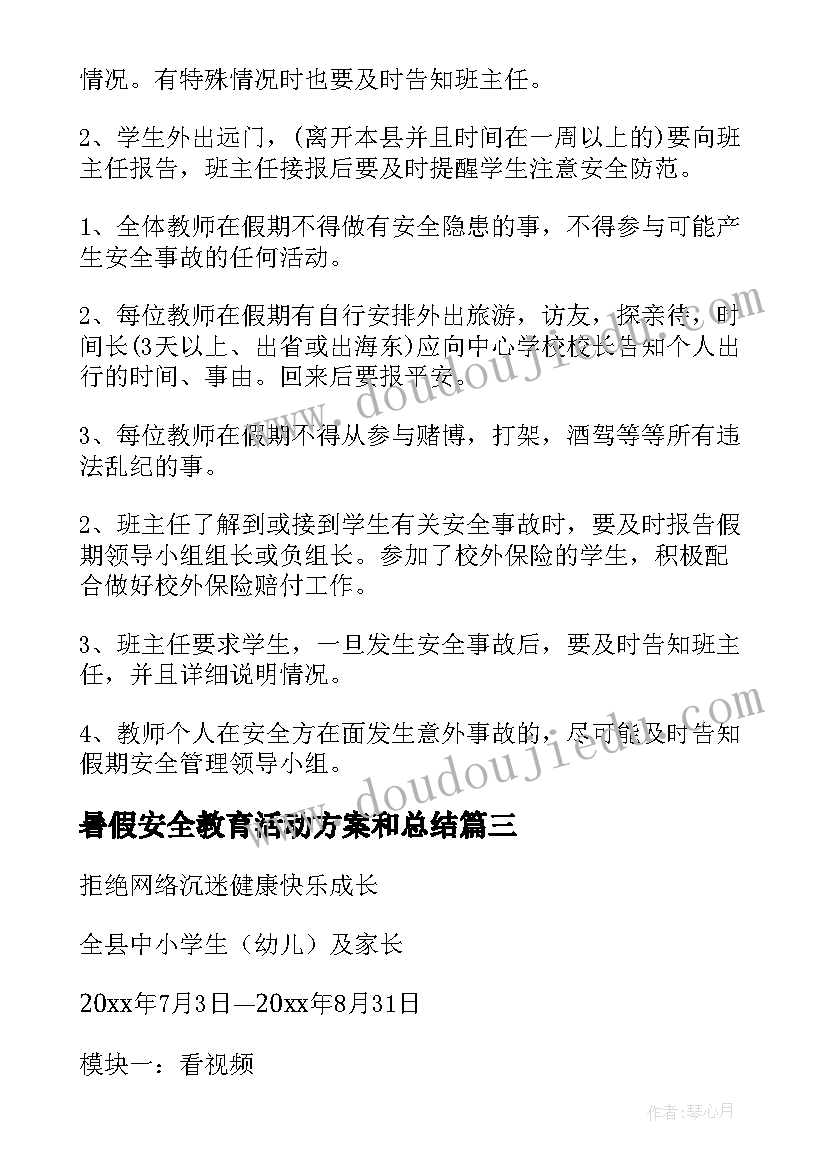 最新暑假安全教育活动方案和总结 暑假安全教育活动方案(优秀6篇)