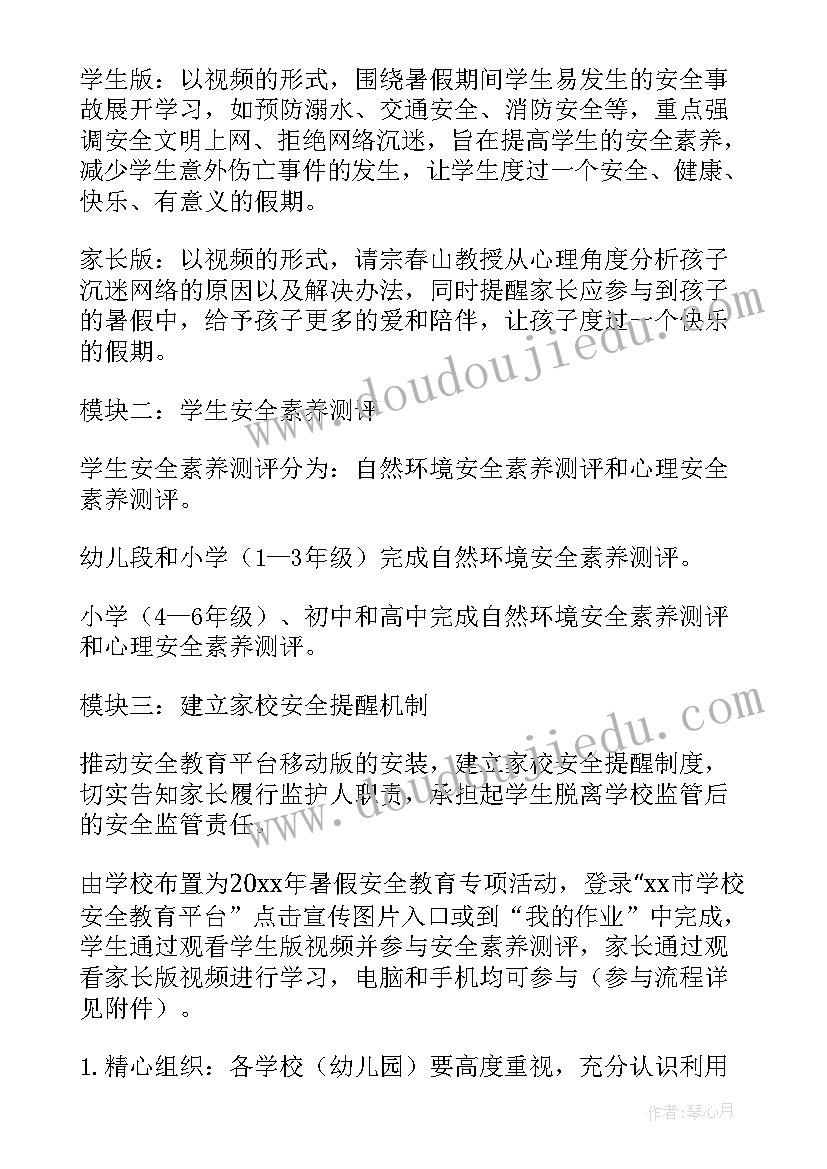 最新暑假安全教育活动方案和总结 暑假安全教育活动方案(优秀6篇)