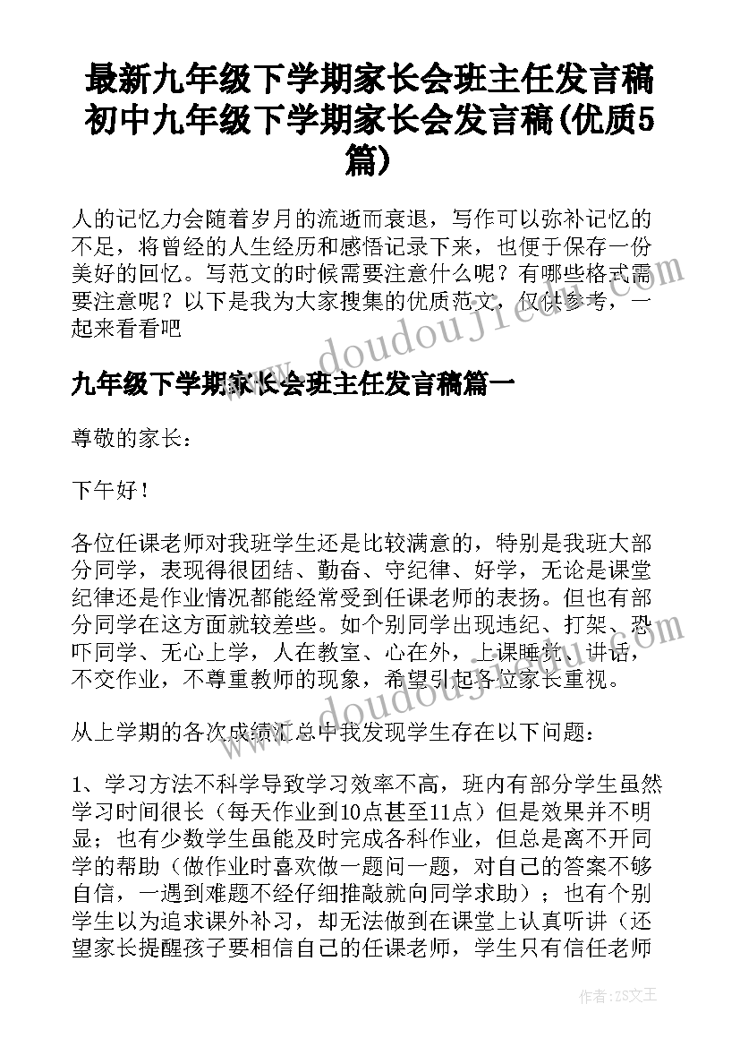 最新九年级下学期家长会班主任发言稿 初中九年级下学期家长会发言稿(优质5篇)