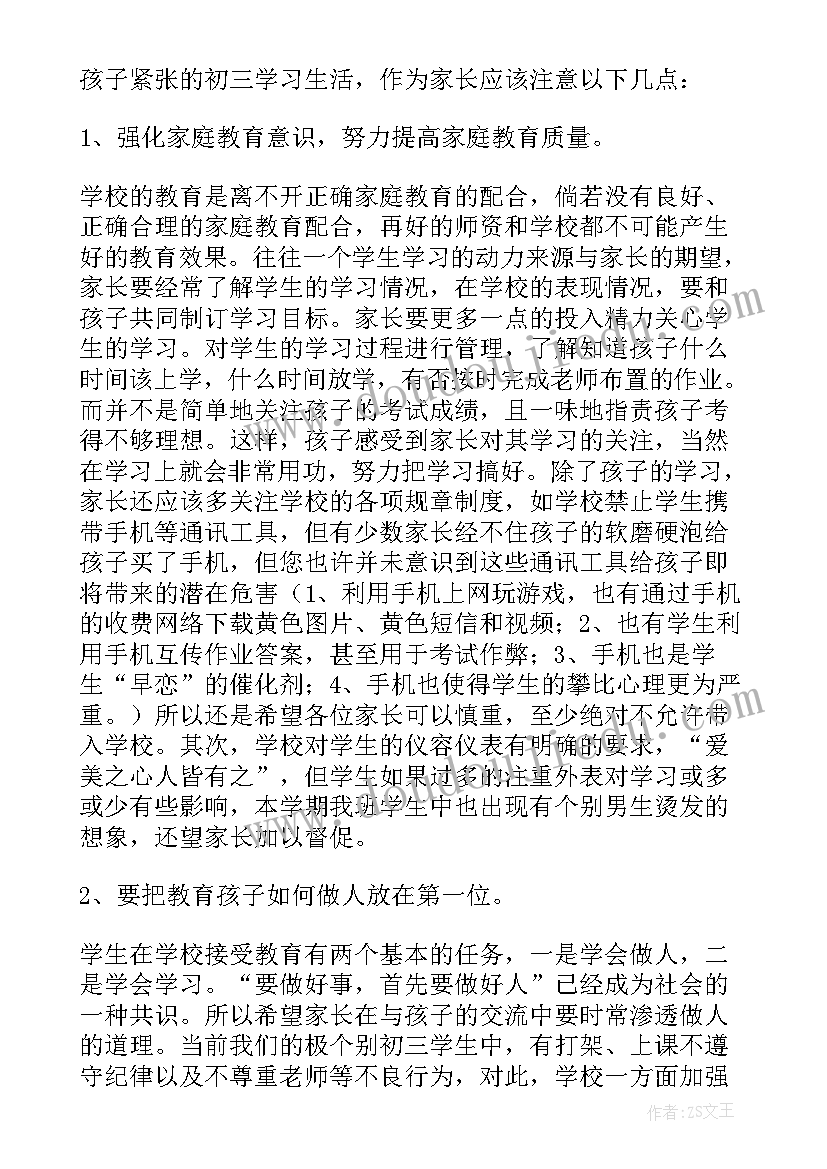 最新九年级下学期家长会班主任发言稿 初中九年级下学期家长会发言稿(优质5篇)