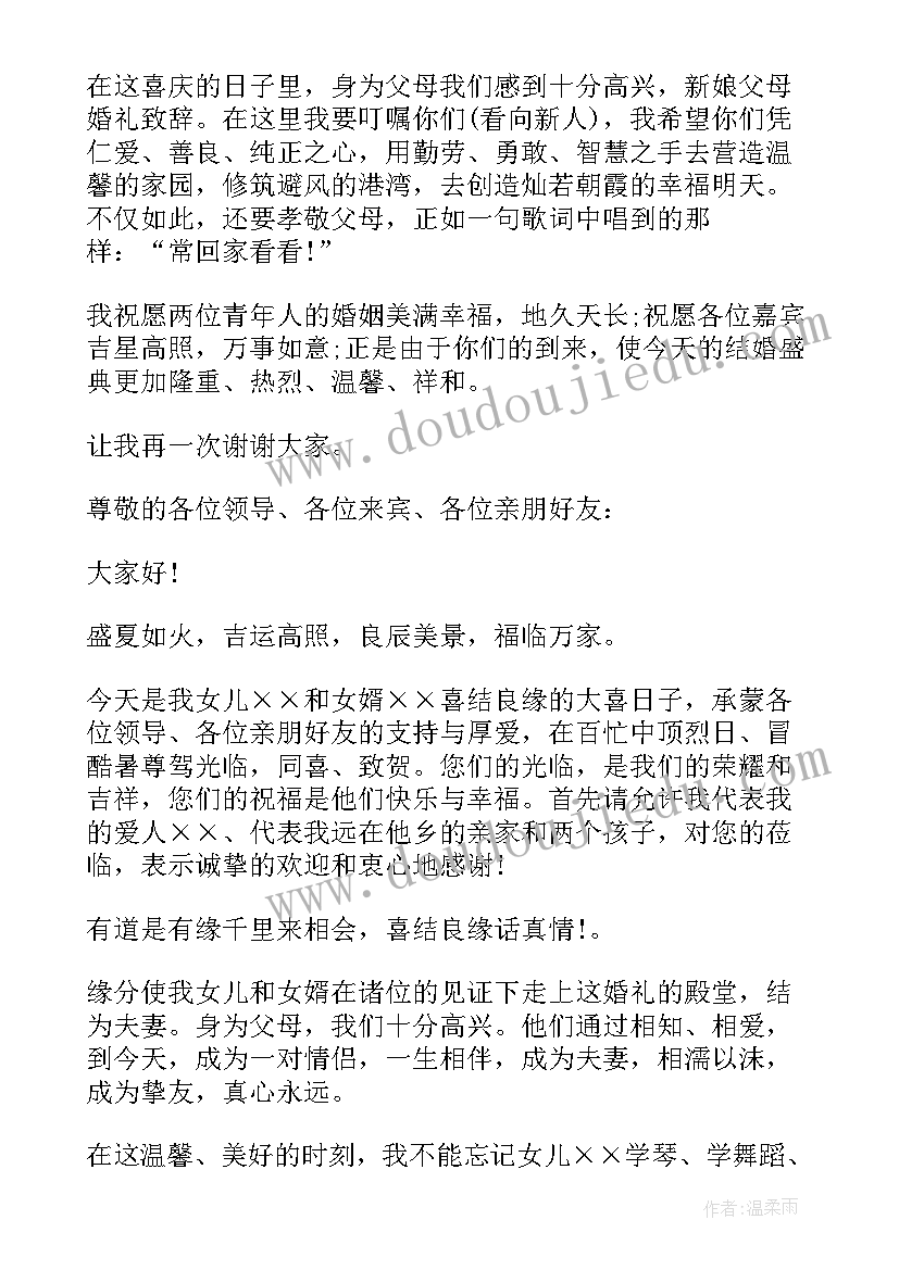 女儿新婚答谢宴上父亲讲话讲(模板5篇)