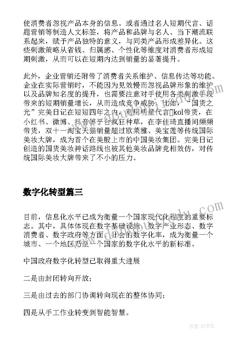 2023年数字化转型 河南数字化转型心得体会(精选5篇)