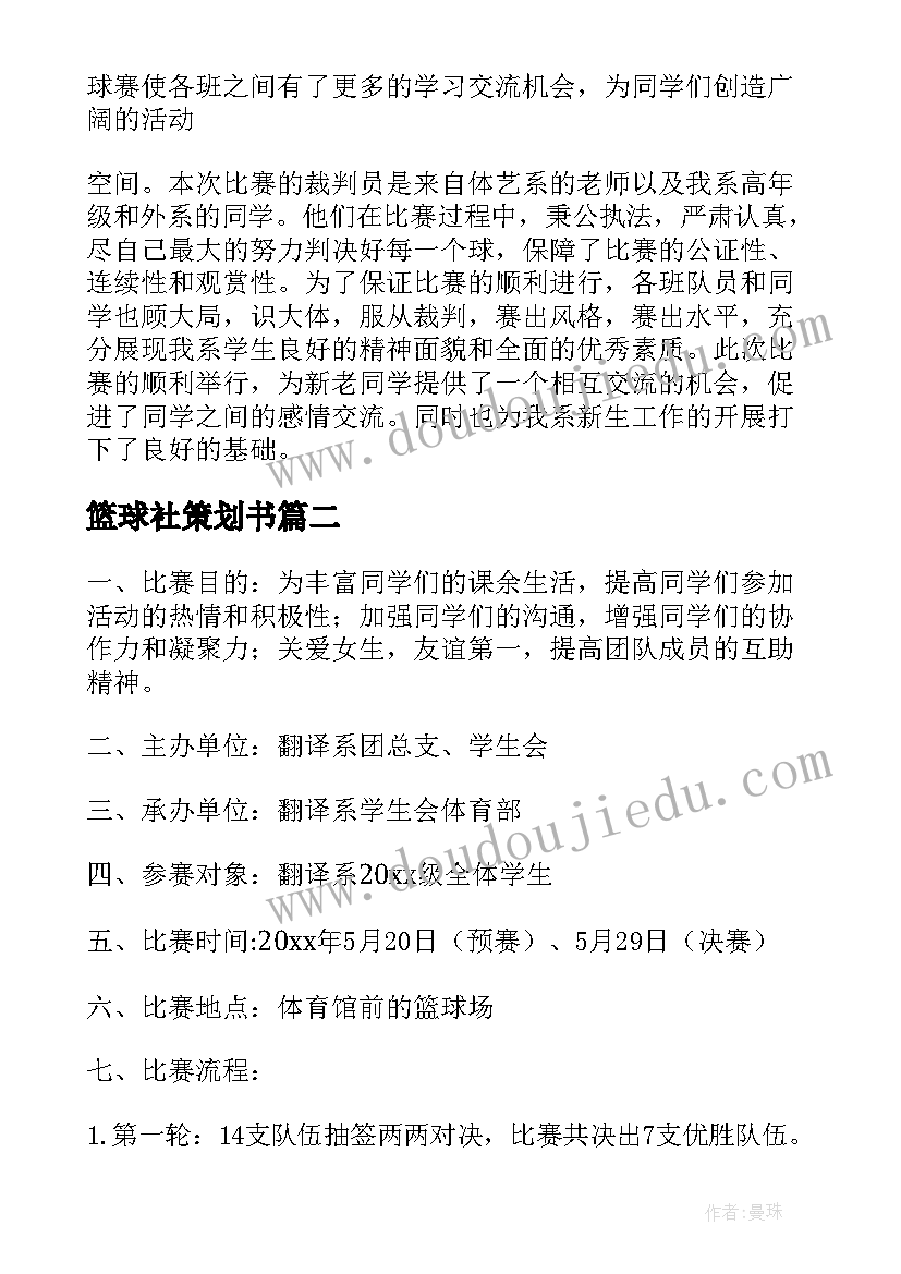 最新篮球社策划书(精选5篇)