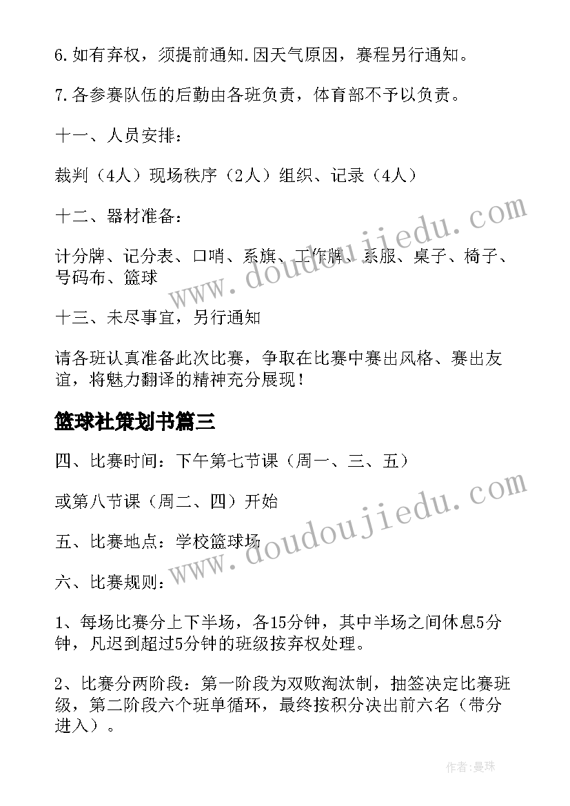 最新篮球社策划书(精选5篇)