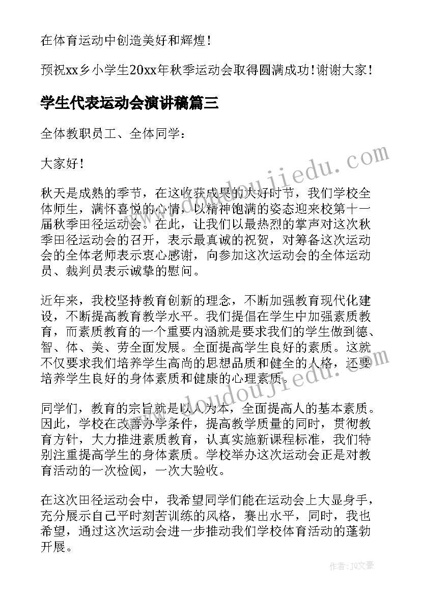 学生代表运动会演讲稿(通用5篇)