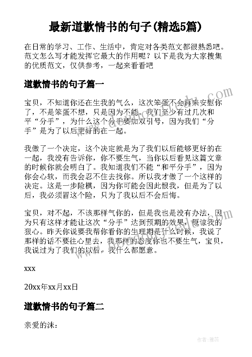 最新道歉情书的句子(精选5篇)