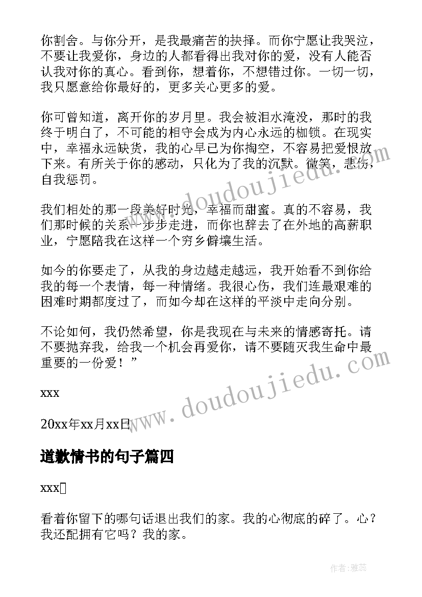 最新道歉情书的句子(精选5篇)