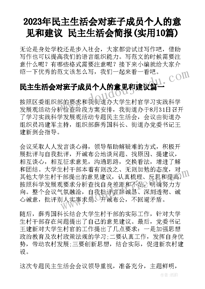 2023年民主生活会对班子成员个人的意见和建议 民主生活会简报(实用10篇)