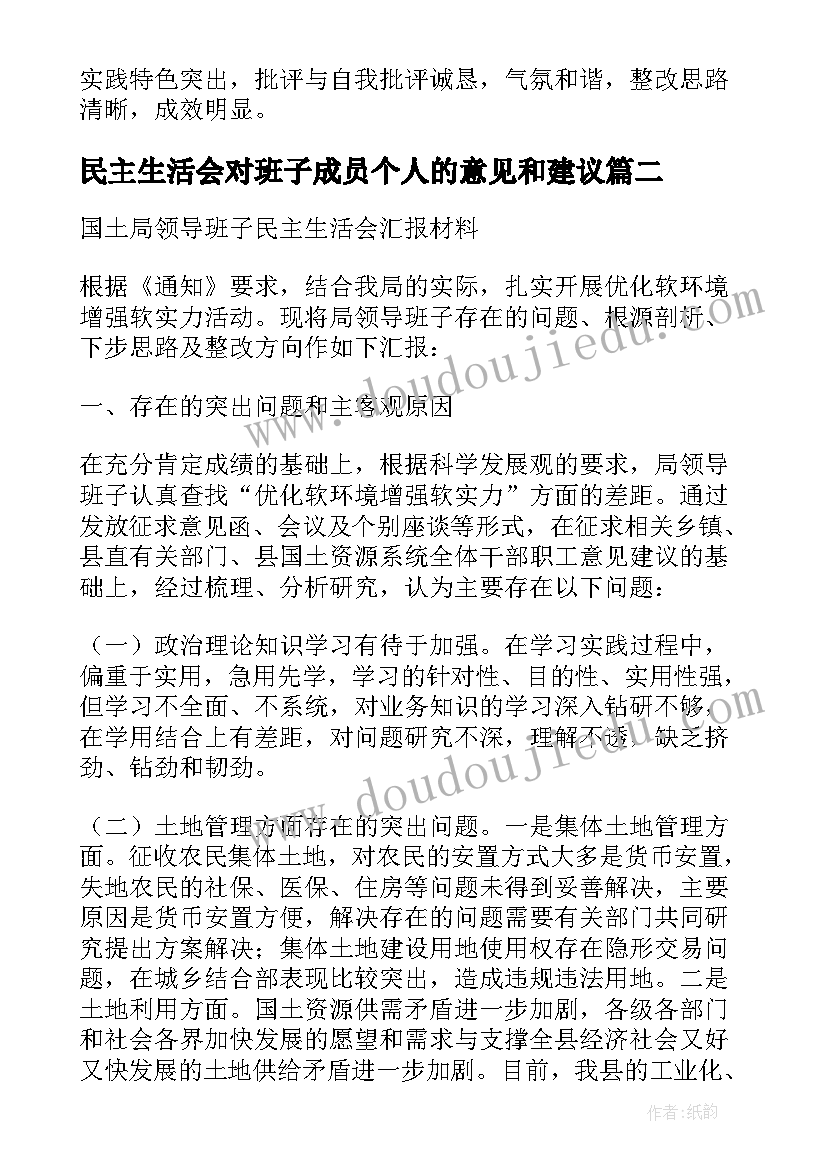 2023年民主生活会对班子成员个人的意见和建议 民主生活会简报(实用10篇)