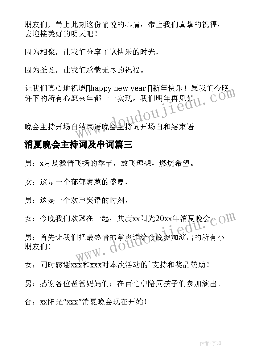 消夏晚会主持词及串词(模板10篇)