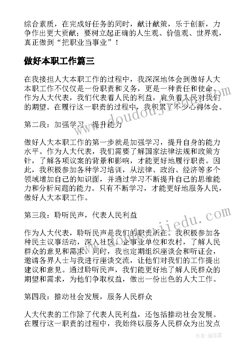 2023年做好本职工作 做好本职工作演讲稿(精选5篇)