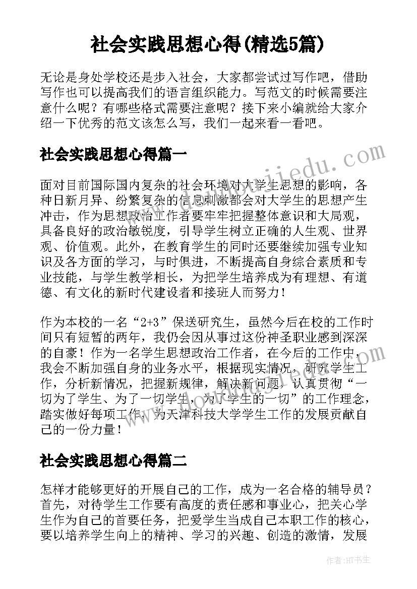 社会实践思想心得(精选5篇)