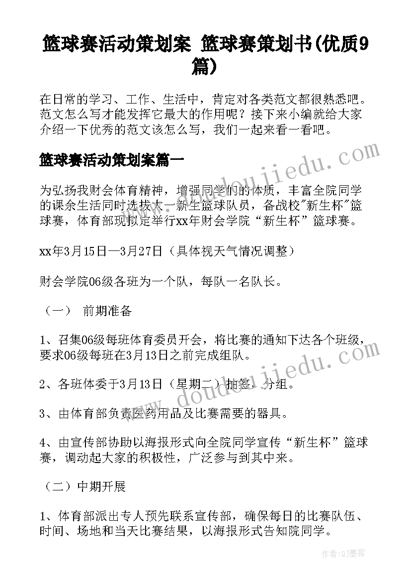 篮球赛活动策划案 篮球赛策划书(优质9篇)